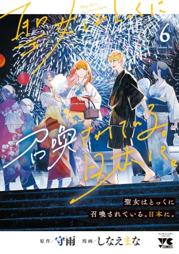 聖女はとっくに召喚されている。日本に。【電子単行本】　6 (ヤングチャンピオン・コミックス)