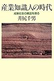 産業知識人の時代 成熟社会の構図を探る