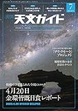 天文ガイド2023年7月号