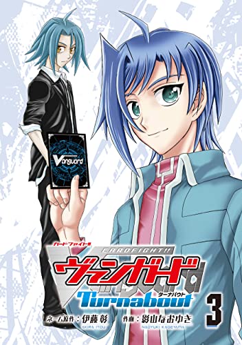 カードファイト‼ ヴァンガード ターナバウト(3) (月刊ブシロード)