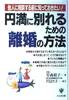 円満に別れるための離婚の方法―他人に相談する前に知っておきたい! 4761255986 Book Cover