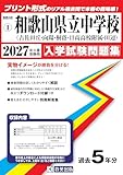 和歌山県立中学校(古佐田丘中・向陽中・桐蔭中・日高高等学校附属中・田辺中)入学試験問題集 2027年春受験用(プリント形式のリアル過去問で本番の臨場感!) (和歌山県中学校 1) 和歌山県立中学校(古佐田丘中・向陽中・桐蔭中・日高高等学校附属中・田辺中)入学試験問題集 2027年春受験用(プリント形式のリアル過去問で本番の臨場感!) (和歌山県中学校 1)