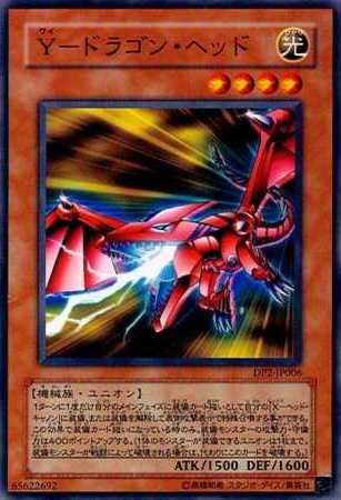 【シングルカード】遊戯王　Ｙ-ドラゴン・ヘッド　ＤＰ２-ＪＰ００６ ノーマル