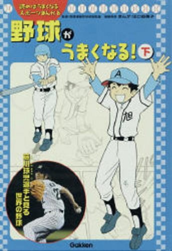 読めばうまくなるスポーツまんが 8 野球がうまくなる! 下