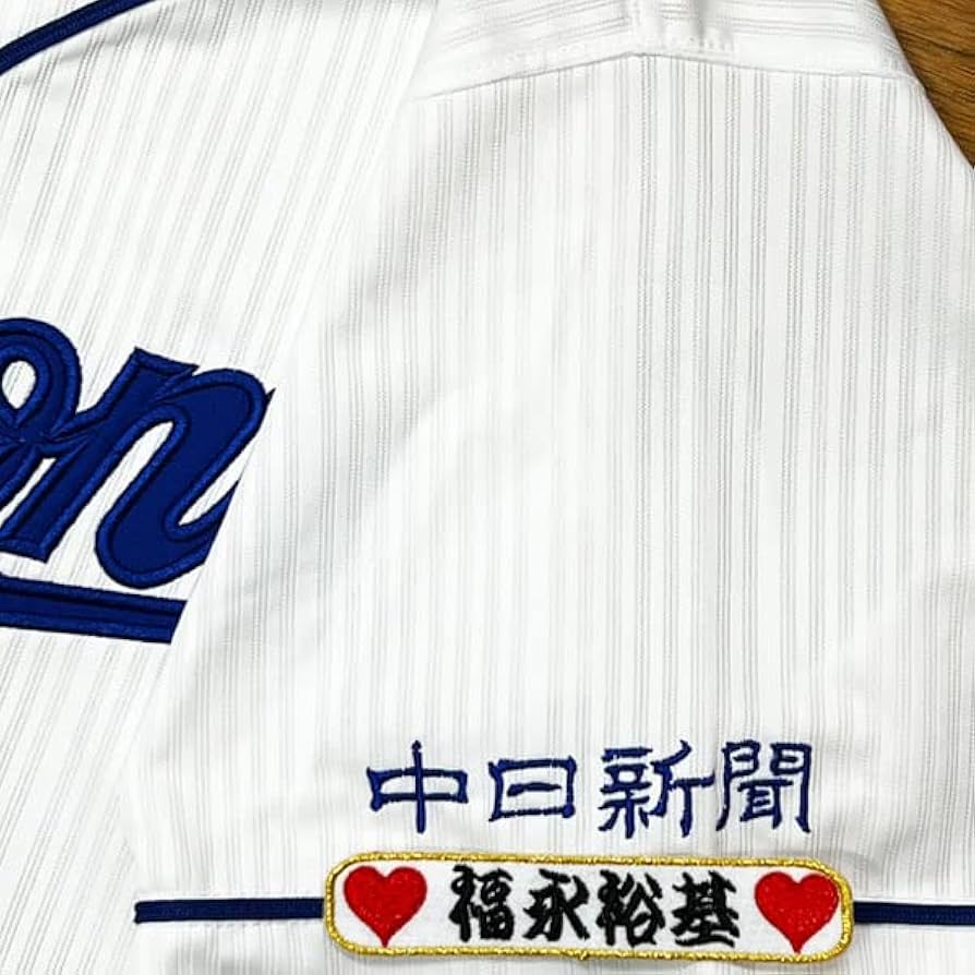 Amazon.co.jp: 中日 ドラゴンズ 刺繍ワッペン 福永 裕基 ネーム