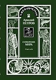 Spasi Sebja (Trilogy: Sotworenie Mira, Book 1, Russian Version) (Russian Edition) by Arcad...