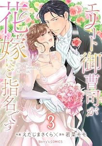 エリート御曹司が花嫁にご指名です3巻 (Berry's COMICS)