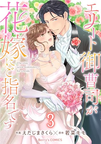 エリート御曹司が花嫁にご指名です3巻 (Berry's COMICS)