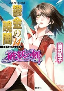 破妖の剣6　鬱金の暁闇14 (集英社コバルト文庫)