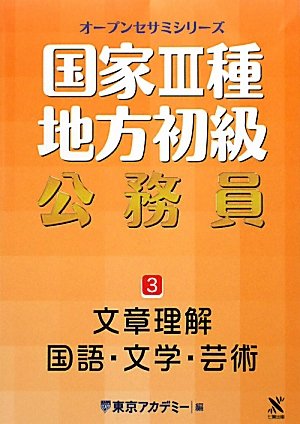 国家3種・地方初級公務員〈3〉文章理解・国語・文学・芸術 (オープンセサミシリーズ)