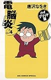 ハイブリッド版　電脳炎（４） (ビッグコミックス)