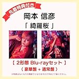 【 先着特典あ り 2形態 Blu-r ayセット 】 岡本 信 彦 シングル 「 綺羅桜 」 【 豪華盤 + 通常盤 】 (L判ブロマイド or スマホサイズブロマイド)