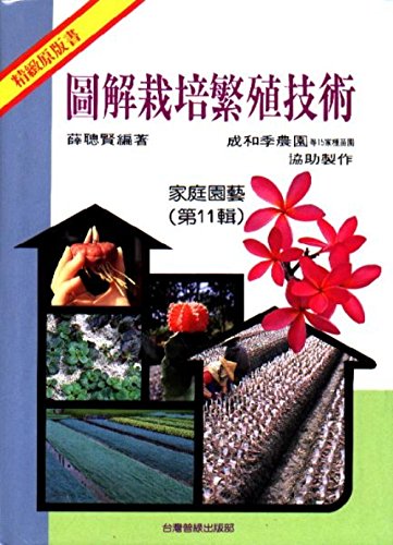 The Gardening Series 11 illustrations cultivation propagation techniques (Traditional Chinese Edition)