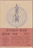 大乗仏典 中国・日本篇 (20)