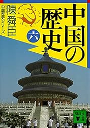Amazon.co.jp: 中国の歴史（七） 陳舜臣 中国の歴史 (講談社文庫) 電子