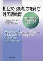 言語教育とアイデンティティ - 細川英雄著 言語教育とアイデンティティ - 細川英雄著