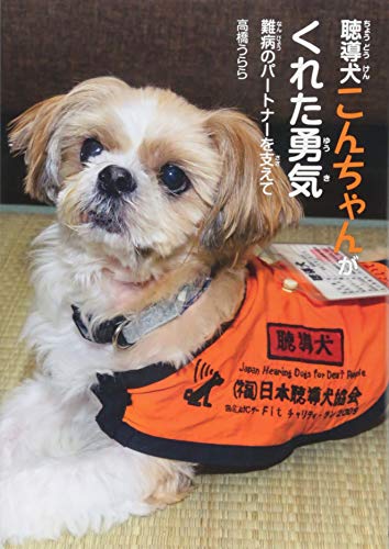 聴導犬こんちゃんがくれた勇気 難病のパートナーを支えて