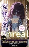 Unreal: 紫雷の魔女　厳選60枚【AIイラスト集】