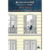 赤いモレスキンの女 (新潮クレスト・ブックス)
