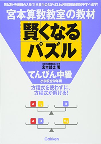 スマホ 無料電子書籍 宮本算数教室の賢くなるパズル―てんびん中級 バイ