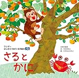 さるとかに ワンダーはじめてであう名作絵本
