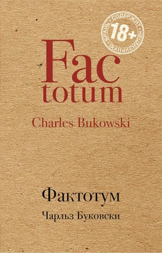 Faktotum [Russian] 5040912978 Book Cover
