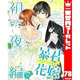 【分冊版】暴君ヴァーデルの花嫁 初夜編 78 (異世界マーガレット)