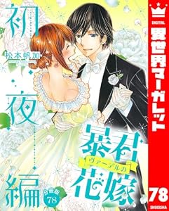 【分冊版】暴君ヴァーデルの花嫁 初夜編 78 (異世界マーガレット)