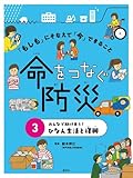 「もしも」にそなえて「今」できること 命をつなぐ防災　全3冊セット (偕成社)