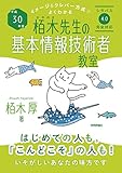 平成30年度 イメージ&クレバー方式でよくわかる 栢木先生の基本情報技術者教室