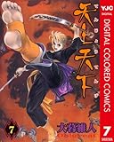 天上天下 カラー版 7 (ヤングジャンプコミックスDIGITAL)