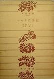 マルテの手記 (1959年) (角川文庫)