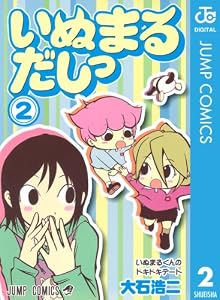 いぬまるだしっ 2 (ジャンプコミックスDIGITAL)