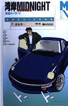 湾岸MIDNIGHT: 疾走のバラード (マガジン・ノベルス)  書籍 PDF 無料