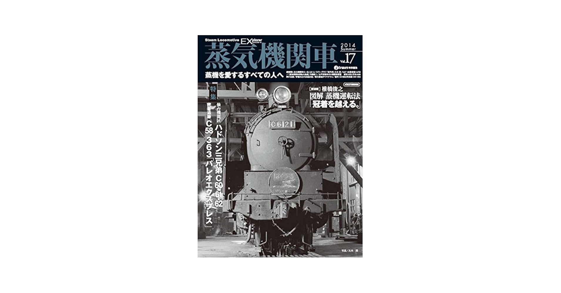 4547am◎蒸気機関車EXエクスプローラ 2014 夏vol.17 4547am◎蒸気機関車EXエクスプローラ 2014 夏vol.17 - メルカリ