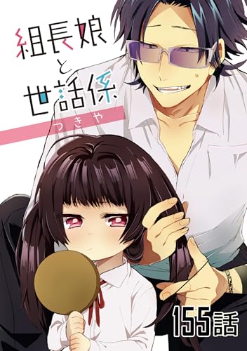 組長娘と世話係 【単話版】第155話 組長娘と世話係【単話版】 (コミックELMO)