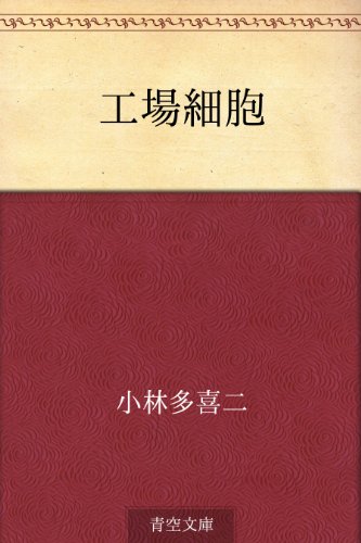無料電子書籍アプリ 工場細胞 バイ
