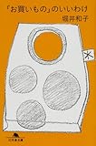 『「お買いもの」のいいわけ (幻冬舎文庫)』堀井 和子