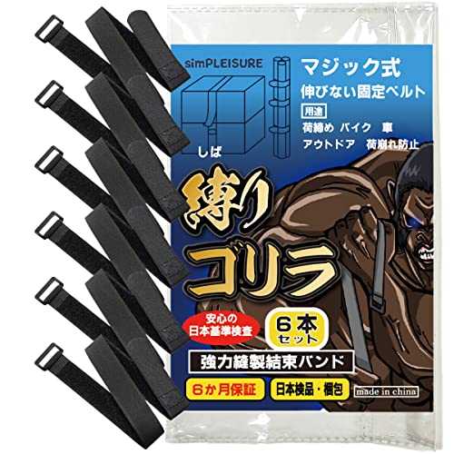 simPLEISURE 強力縫製結束バンド 「縛りゴリラ」 6本セット 非伸縮 ベルト 結束バンド 固定 荷締めベルト ワンタッチベルト（2.5cm×50cm）qa300010a02n0