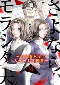 さよなら、モラシタ夫。～サレ妻双子の入れ替わり復讐～ 14 (恋するソワレ＋)