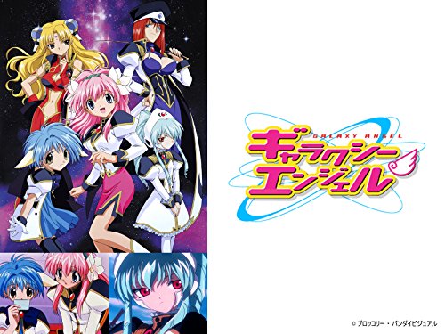 『ギャラクシーエンジェル』