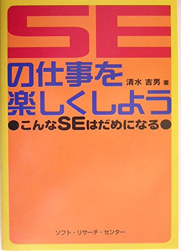 SEの仕事を楽しくしよう: こんなSEはだめになる