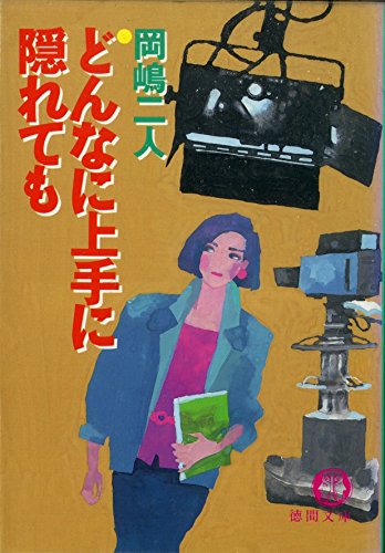どんなに上手に隠れても (徳間文庫)