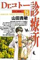U333y】ドクターコトー診療所Dr.コトー診療所　25巻全巻セット  山田貴敏 Amazon.co.jp: Dr.コトー診療所 (25) (ヤングサンデーコミックス