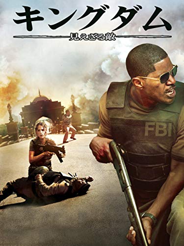 キングダム見えざる敵 (吹替版) キングダム見えざる敵 (吹替版)