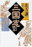 三国志読本 (別巻) (ハルキ文庫)