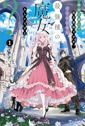 王太子妃になんてなりたくない!! 全10巻　王太子妃編　全10巻 Amazon.co.jp: 王太子妃になんてなりたくない!! 王太子妃編10