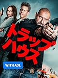 トラップハウス（ASL/アメリカ手話付き）