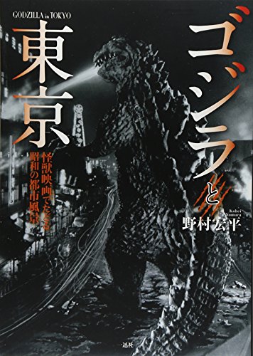 ゴジラと東京 怪獣映画でたどる昭和の都市風景