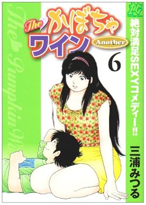 Amazon.co.jp: TheかぼちゃワインAnother (6) (プレイコミックシリーズ